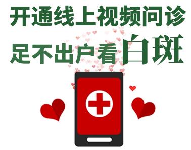 長沙華山皮膚病醫院開通線上視頻問診，足不出戶看白斑