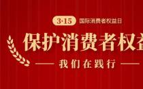 誠信3.15，南京新協和始終在踐行