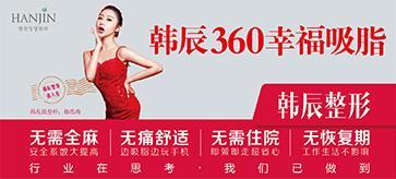 脂肪堆積怎么辦 昆明韓辰360幸福吸脂 無需住院 苗條立現