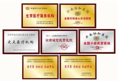 云南協(xié)和醫(yī)院評價如何？來看看患者選擇云南協(xié)和的理由