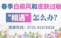 ?長沙華山白癜風醫院 春季白癜風和皮膚過敏“相遇”解決方法