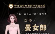?京美招募豐胸代言人 36D是種什么樣的體驗-坐標呼和浩特