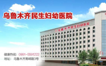 ?烏魯木齊民生醫院靠譜嗎 溫馨舒適專業嚴謹認真