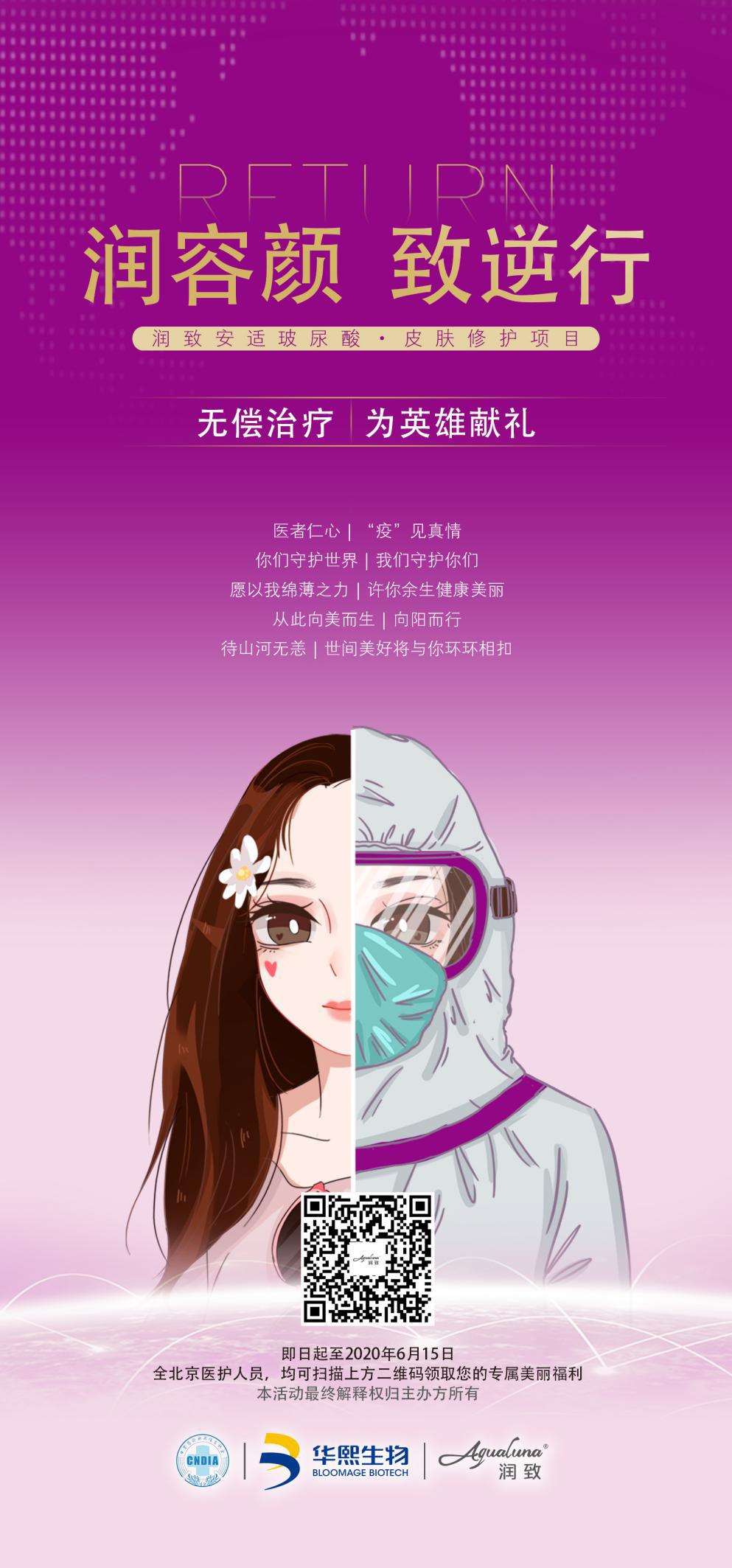 【感恩驚喜閃耀北京】華熙生物·潤致公益獻禮火爆來襲，不容錯過