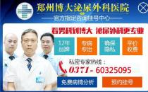 鄭州博大男科醫院怎么樣呢 以人為本，放心醫療