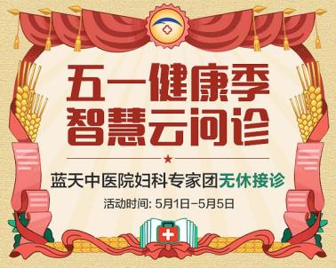 石家莊藍天中醫院婦科:智慧問診打造智慧生活