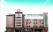 廣州好運醫院治療黑不黑 讓您看病比較放心！