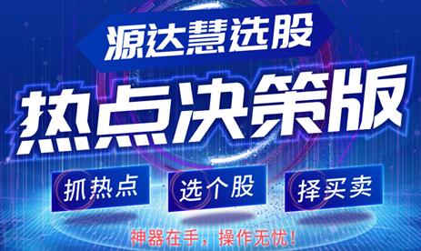 [源達(dá)投資]炒股難？源達(dá)慧選股為你撥開(kāi)迷霧！