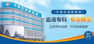 濟南血液病醫院專業嗎？堅持做百姓放心的良心醫院
