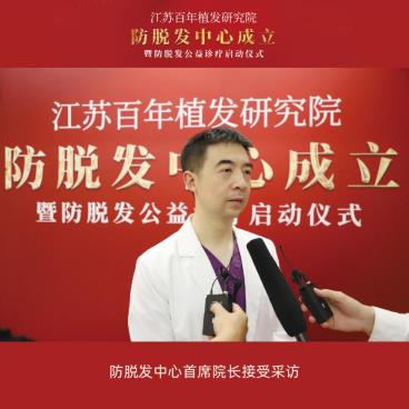 江蘇百年植發研究院防脫發中心成立