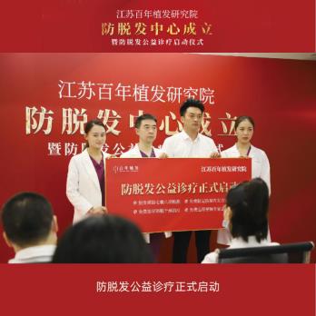 江蘇百年植發研究院防脫發中心成立