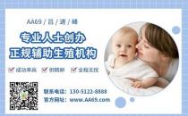 aa69代孕公司怎么樣？獨家高大上醫療合作，安全穩定