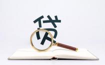 在借貸平臺借錢銀行能查到嗎 銀行為什么經常查你征信