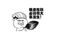 ?右眼跳是怎么回事，右眼跳是怎么回事預(yù)兆周公解夢(mèng)